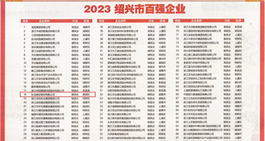 操骚女同学的B权威发布丨2023绍兴市百强企业公布，长业建设集团位列第18位